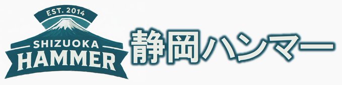 静岡ハンマー